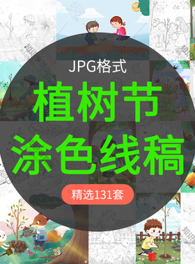 卡通手绘儿童植树节生态绿色环保植树节简笔绘画涂色线稿JPG素材