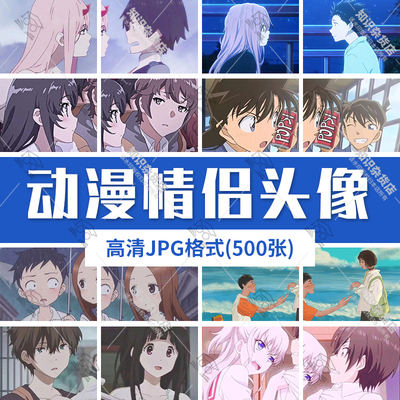 卡通动漫情侣头像男生女生情头浪漫双人漫画图片高清JPG素材合集