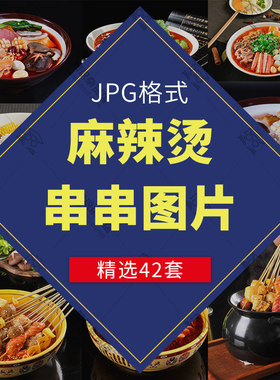麻辣烫图片素材高清美食菜品海报冒菜小火锅串串香菜品图JPEG