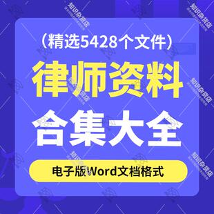 律师事务所委托合同协议范本和解赔偿协议word文书模板资料大全