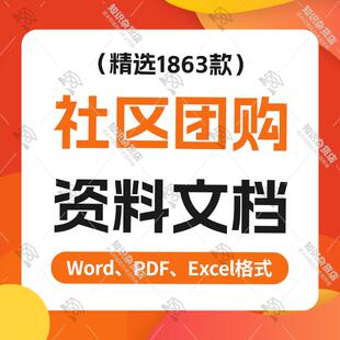 社区团购团长招募运营活动方案社群营销技巧话术海报策划培训资料