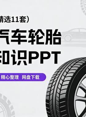 汽车轮胎结构基础知识培训PPT模板车辆车轮分类车胎基本知识资料