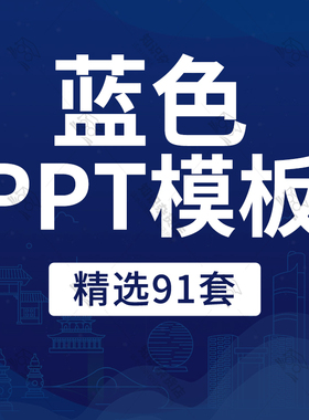 蓝色简约商务风公司工作汇报PPT模板企业宣传简介画册活动通用ppt