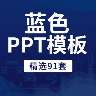 蓝色简约商务风公司工作汇报PPT模板企业宣传简介画册活动通用ppt