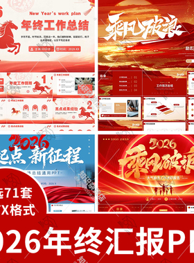 马年主题新年计划汇报PPT模板2026红色喜庆企业年终工作汇报ppt
