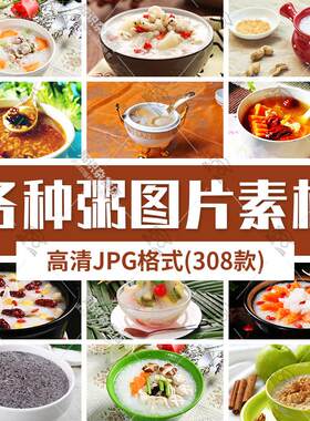 高清美食菜谱JPG图片各种粥小米粥南瓜粥海鲜粥早餐美味宣传图片