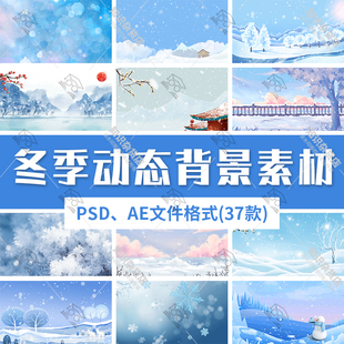 冬天雪景寒冬季场景卡通古风唯美冬日下雪海报背景GIF动态图素材