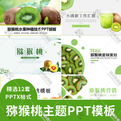 绿色小清新猕猴桃水果种植技术PPT模板农业营销策划工作总结汇报