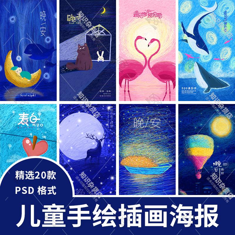 卡通文艺小清新儿童手绘插画早晚安节日海报装饰PSD设计素材模板
