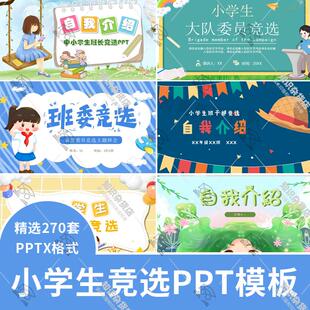 小学生竞选ppt模板自我介绍竞选班委竞选班干部主题班会PPT素材