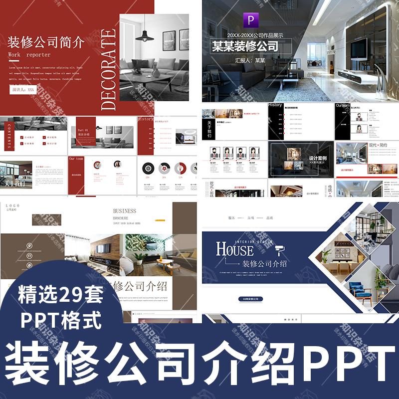 家装室内装潢饰设计装修公司介绍ppt模板企业宣传简介演示幻灯片
