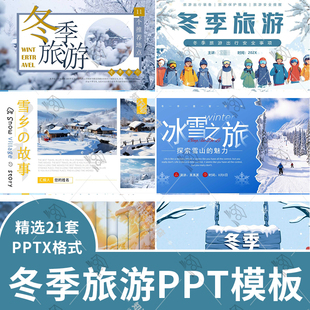 大气冬季旅游宣传PPT模板雪景冰雪之旅冬季出行景点推荐幻灯片ppt