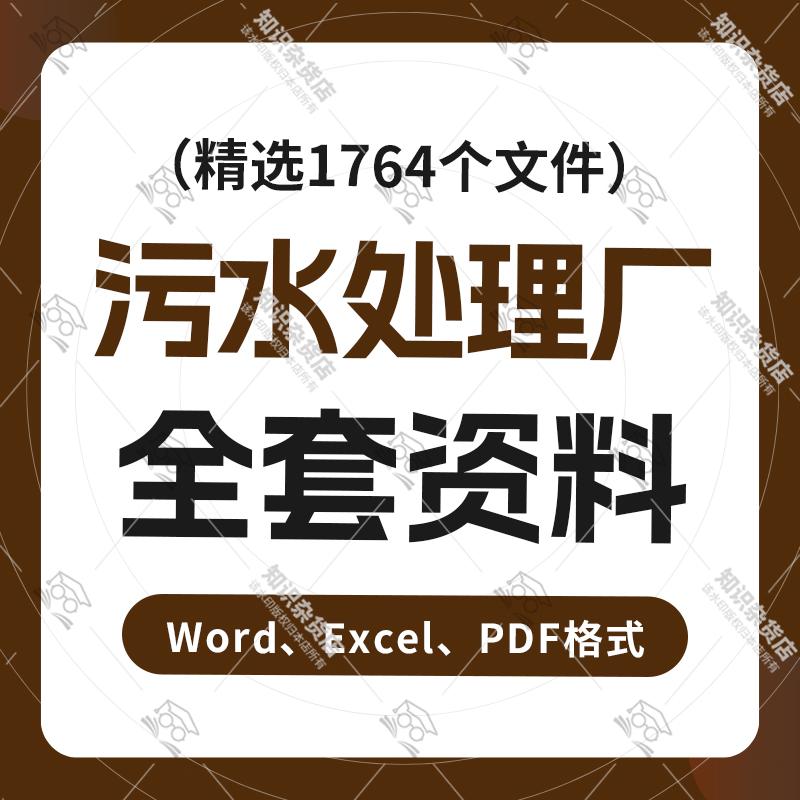 污水处理厂全套资料组织设计施工方案全套图纸工艺计算表ppt文档