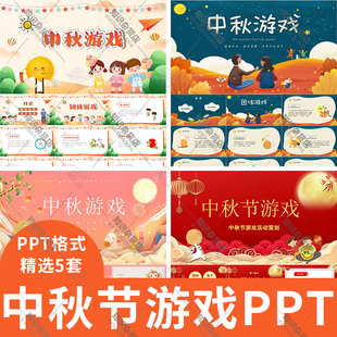 幼儿园中秋节游戏PPT模板校园学生中秋团队亲子游戏班会成品ppt