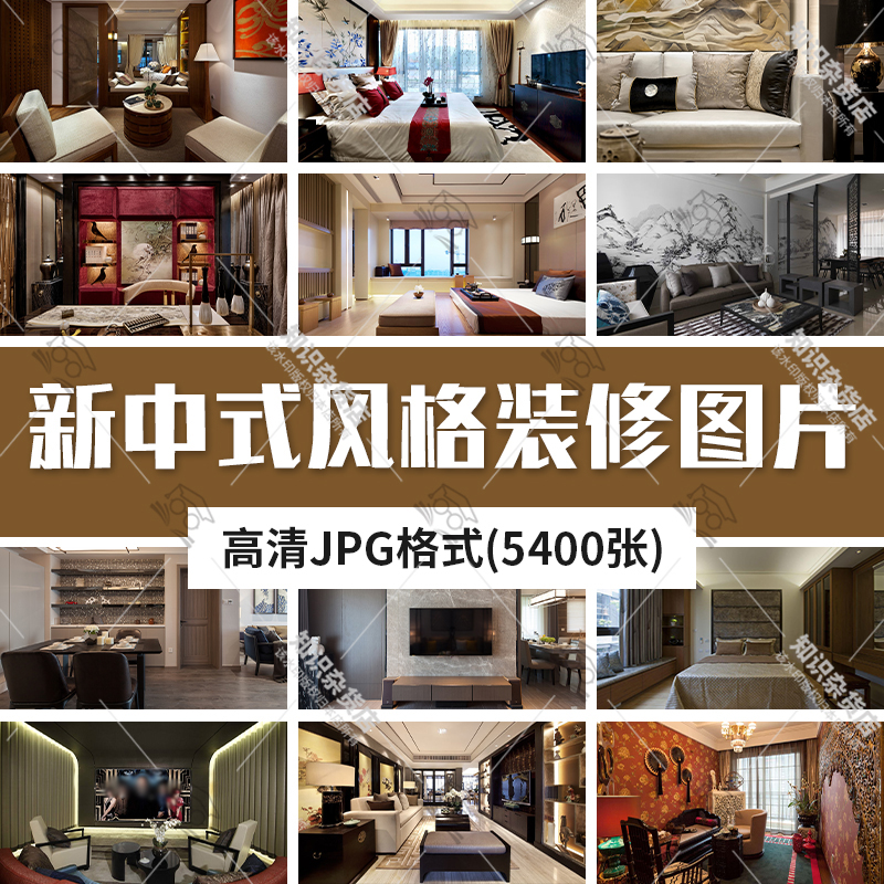 新中式风格装修效果图室内客厅卧室别墅样板间设计jpg施工参考图