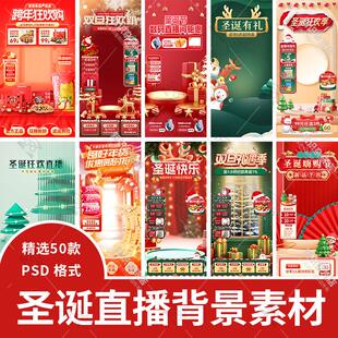 圣诞节元旦节双旦礼遇电商绿幕直播间背景图贴片PSD设计素材模板