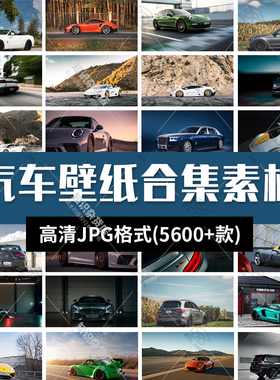 高清汽车名车电脑桌面壁纸4K图库豪车户外场景PS设计JPG图片素材
