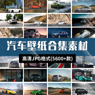 高清汽车名车电脑桌面壁纸4K图库豪车户外场景PS设计JPG图片素材