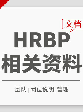 企业公司人力资源管理HRBP三大支柱原则管理框架人才培养岗位说明