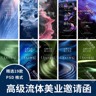 高级简约流体美学美业花艺沙龙开业周年庆邀请函模板psd设计素材