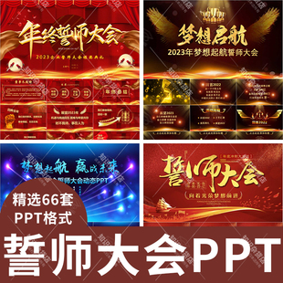 新年企业公司年会策划誓师大会ppt模板年终盛典颁奖晚会PPT模板