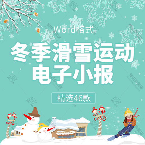 冰雪运动会手抄报模板Word电子小报小学冬季滑雪滑冰黑白涂色线稿