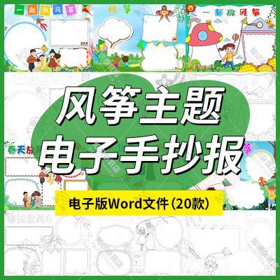 风筝手抄报模板小学生春天放一起放飞风筝节文化word电子小报A3A4