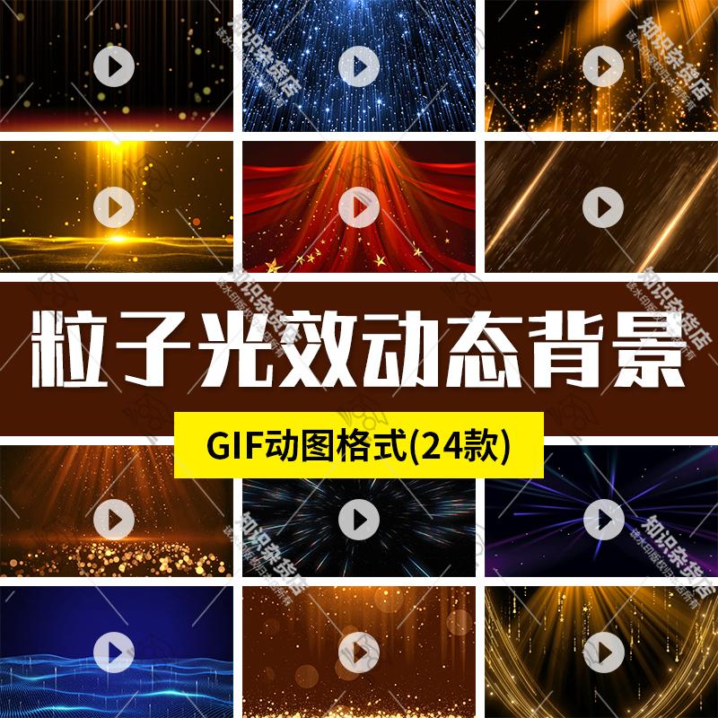 粒子光效颗粒星光斑大气金色绚丽颁奖GIF舞台背景PPT素材动态图片