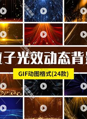 粒子光效颗粒星光斑大气金色绚丽颁奖GIF舞台背景PPT素材动态图片