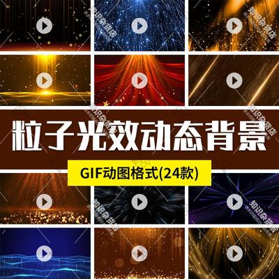 粒子光效颗粒星光斑大气金色绚丽颁奖GIF舞台背景PPT素材动态图片