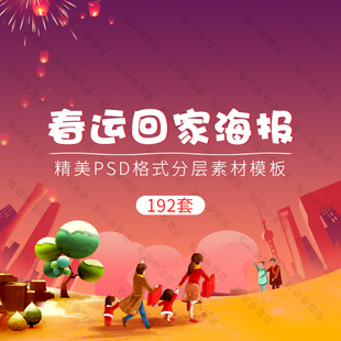 新年春节春运放假回家过年团圆节日插画背景海报展板背景psd素材