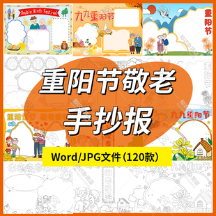 重阳节敬老爱老电子小报卡通手抄报黑白线稿涂色Word素材可编辑