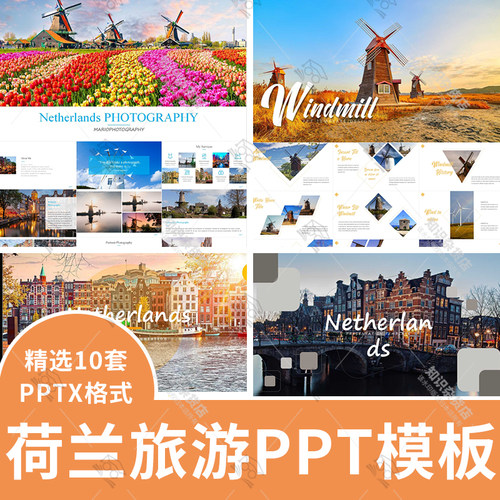 荷兰风车文化旅游旅行介绍汇报主题背景ppt模板电子相册PPT素材