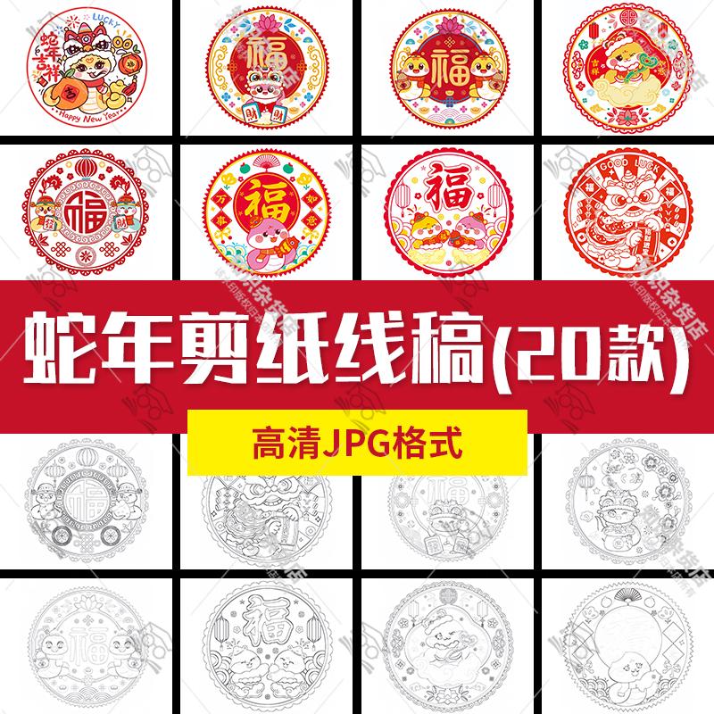 2025蛇年窗花剪纸中国风传统春节新年黑白涂色线稿jpg儿童画图片