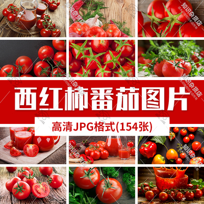 高清水果西红柿番茄汁圣女果摄影图片jpg蔬菜果汁番茄酱PS设计
