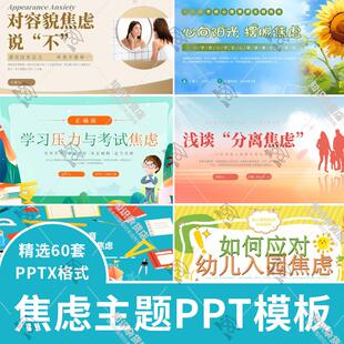 卡通简约幼儿入园焦虑容貌焦虑心理健康主题班会家校共育PPT模板