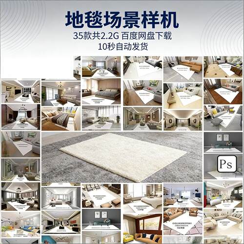 房间客厅软装地毯垫场景展示效果图样机模板PSD智能贴图设计素材