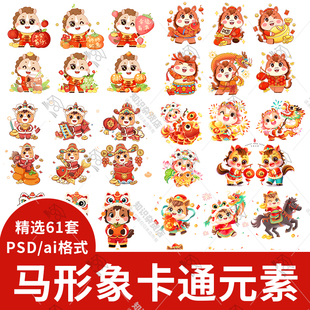 2026马年新年春节元旦卡通马形象装饰插图元素PSD/AI模板设计素材