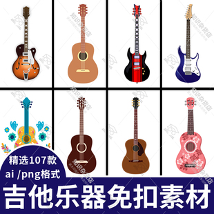 卡通吉他矢量图片png免抠素材矢量图ai模板吉它音乐元素乐器设计