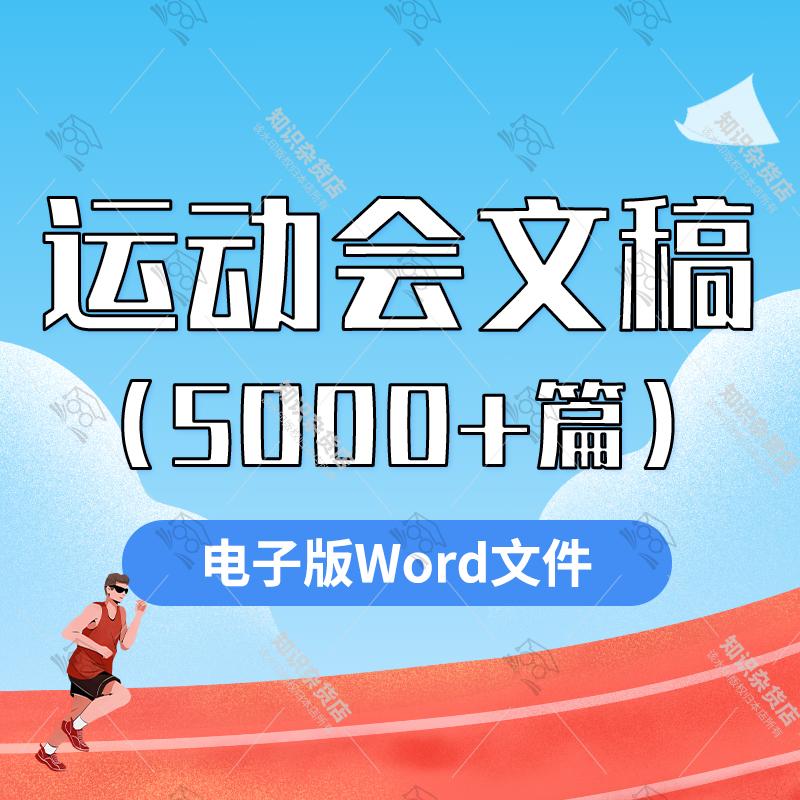 学校运动会范文加油稿演讲稿发言稿主持稿开幕闭幕稿件word电子版