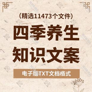 四季养生知识文案春夏秋冬季节饮食节气养生短视频TXT口播文案
