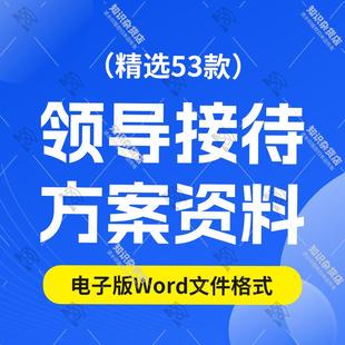领导视察会议接待方案范文公司项目调研考察接待策划工作流程检查