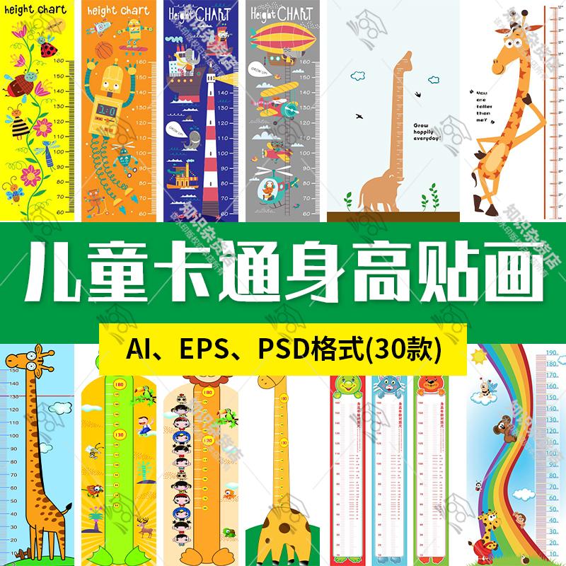 手绘卡通可爱儿童幼儿园动物量身高贴画图海报AI矢量装饰PS素材图片