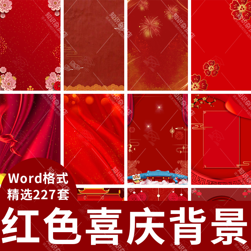 红色喜庆海报信纸Word背景新年春节元宵节JPG模板元旦喜报素材图