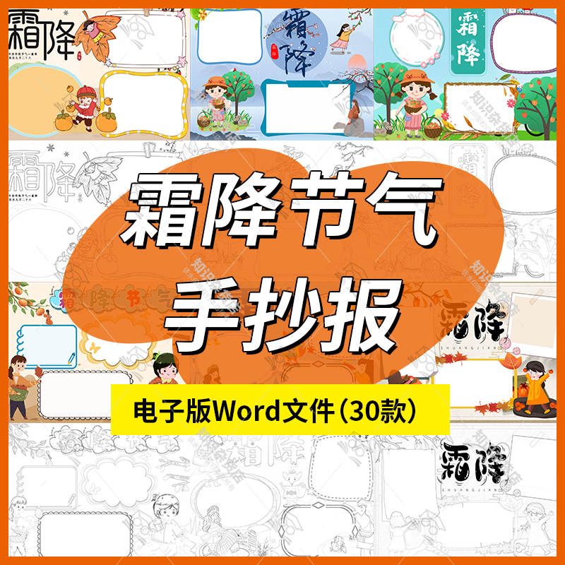 小学生霜降小报模板24二十四节气传统节日文化电子手抄报模版word