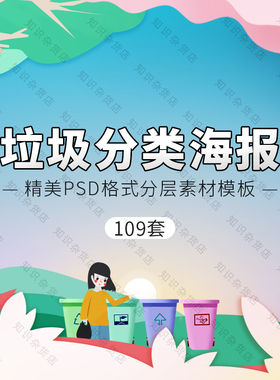 垃圾分类文明卫生城市绿色环保宣传广告海报展板PSD分层设计素材
