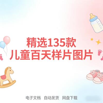 百天儿童宝宝摄影写真拍摄样片新生儿满月幼儿照片PSD设计排版