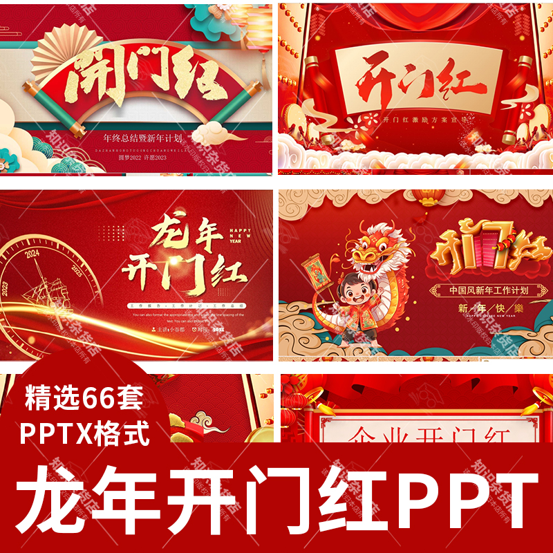 2024龙年开门红PPT模板年终工作汇报年会誓师颁奖答谢新年计划ppt