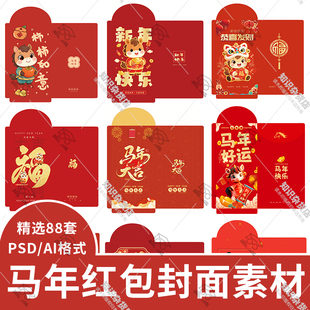 2026卡通马年新年春节红色喜庆压岁红包封面PSD分层设计模板素材