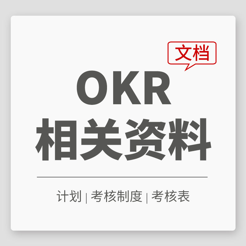 OKR管理考核制度计划考核相关知识与kpi区别互联网公司绩效考核